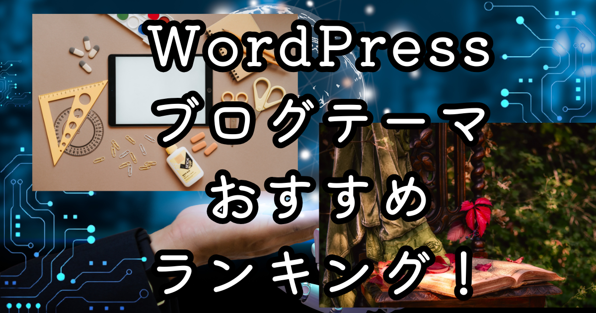 WordPressブログテーマおすすめランキング！