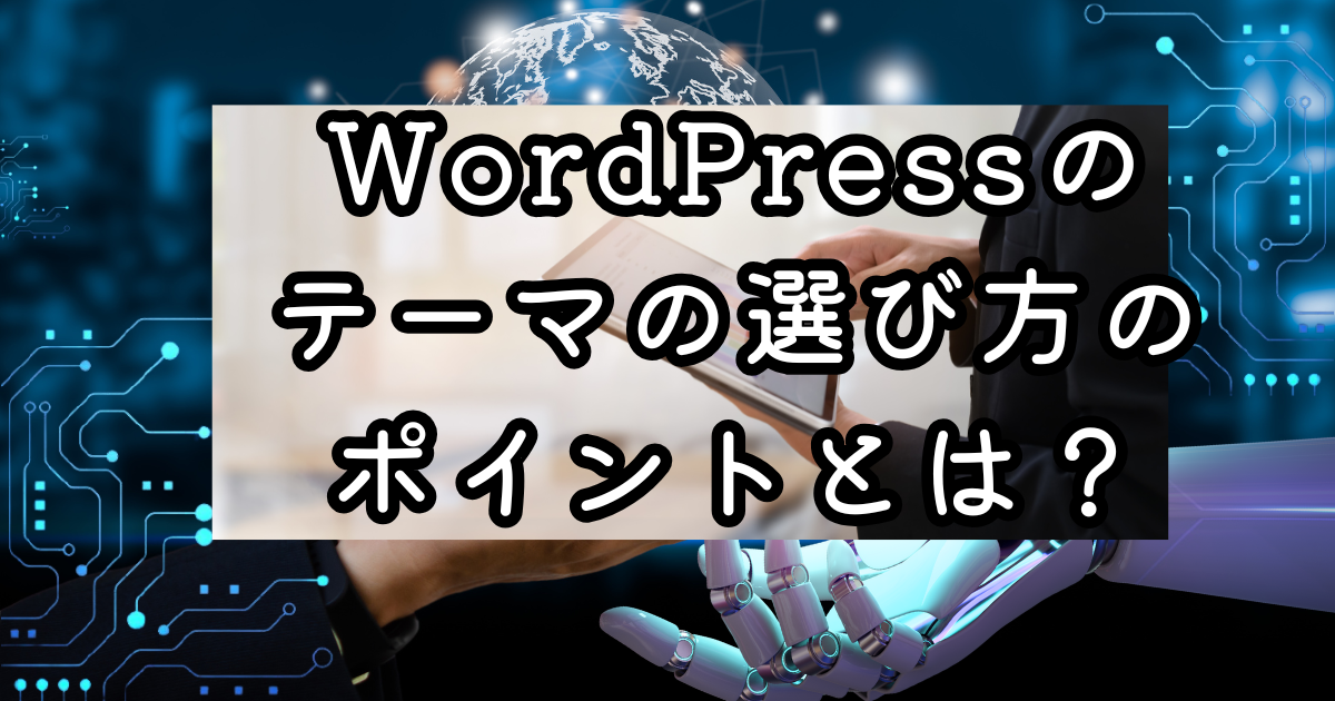 WordPressのテーマの選び方のポイントとは？有料・無料を合わせて紹介
