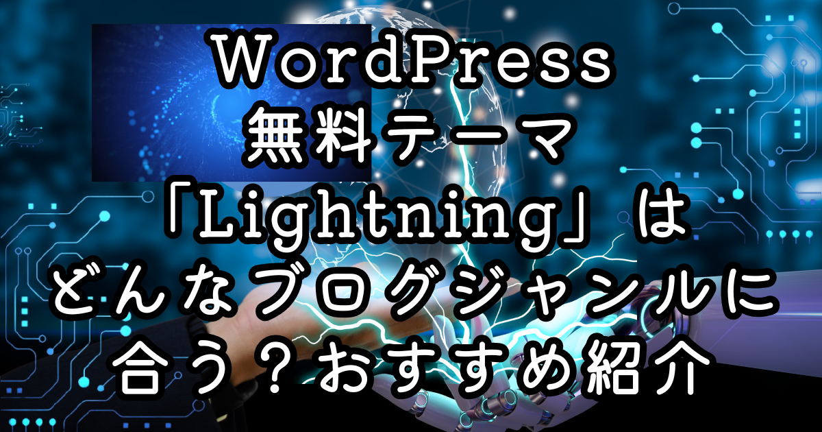 WordPress無料テーマ「Lightning」はどんなブログジャンルに合う？おすすめ紹介