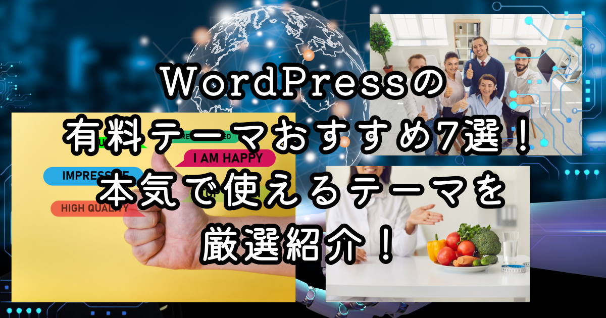 WordPressの有料テーマおすすめ7選！本気で使えるテーマを厳選紹介！テーマ選びで後悔しないために大事なことも解説