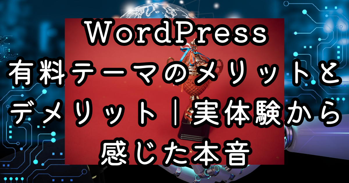 WordPress有料テーマのメリットとデメリット｜実体験から感じた本音