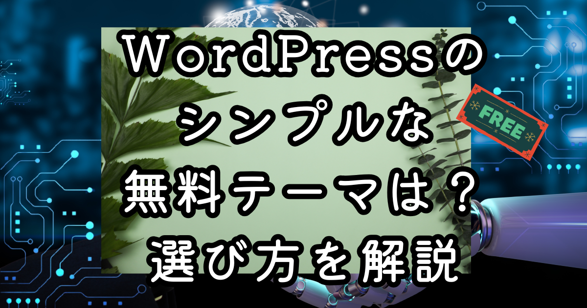 WordPressのシンプルな無料テーマは？選び方を解説