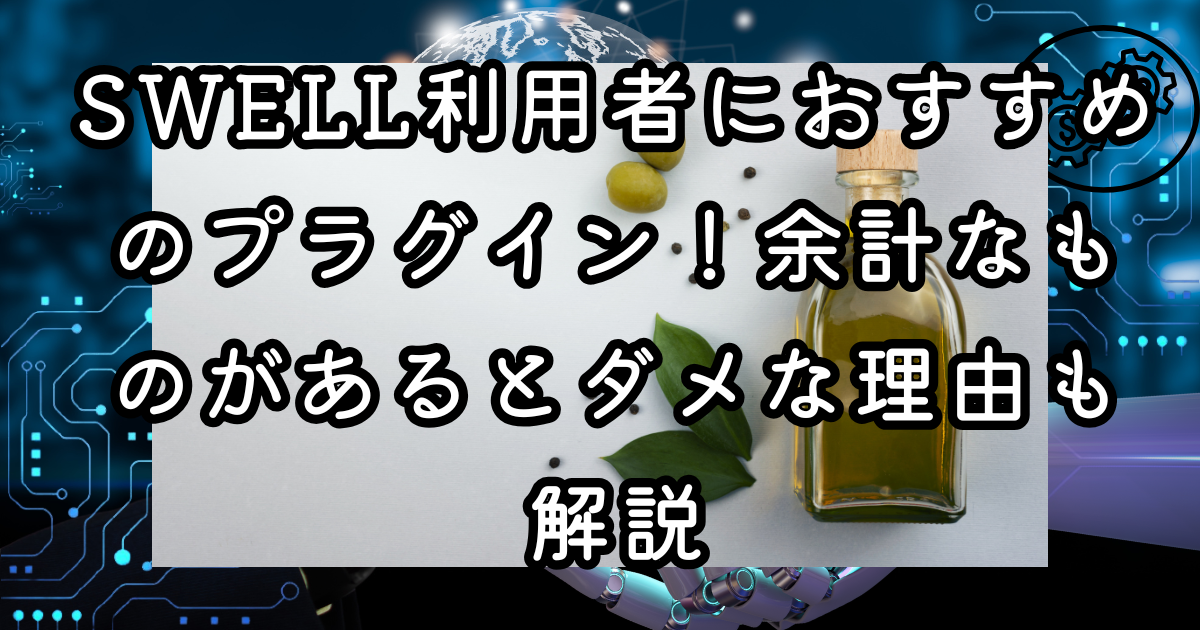 SWELL利用者におすすめのプラグイン！余計なものがあるとダメな理由も解説