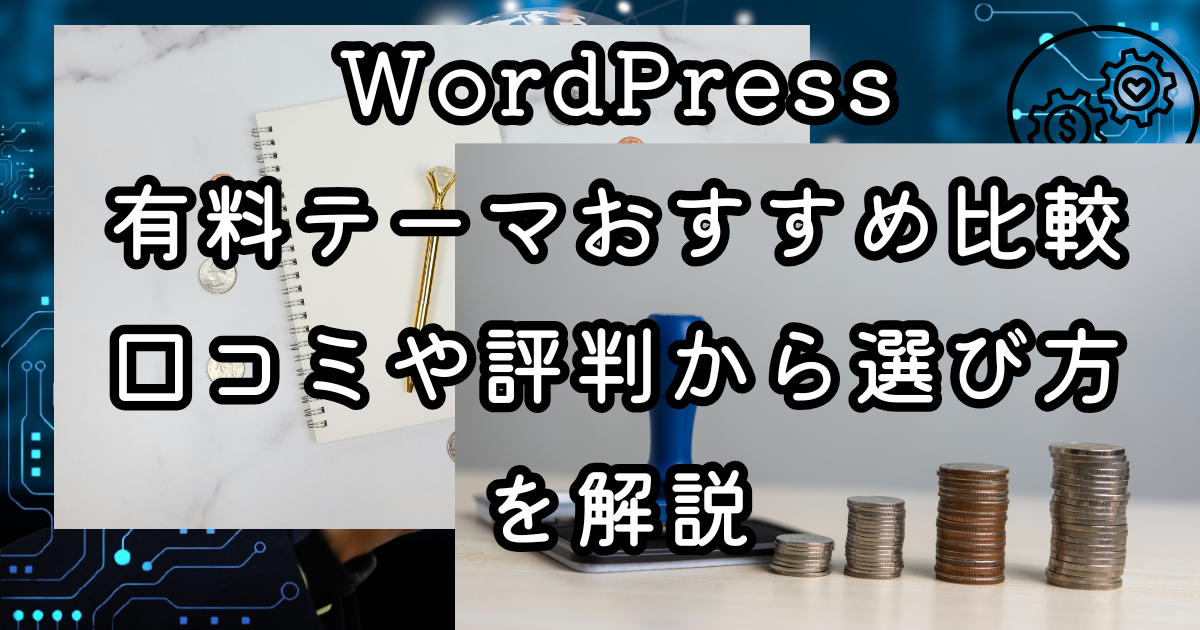 WordPress有料テーマおすすめ比較｜口コミや評判から選び方を解説