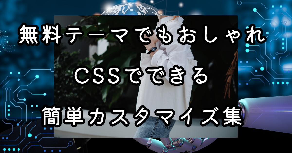 無料テーマでもおしゃれに！CSSでできる簡単カスタマイズ集