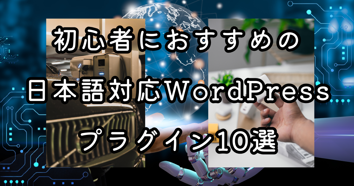 初心者におすすめの日本語対応WordPressプラグイン10選