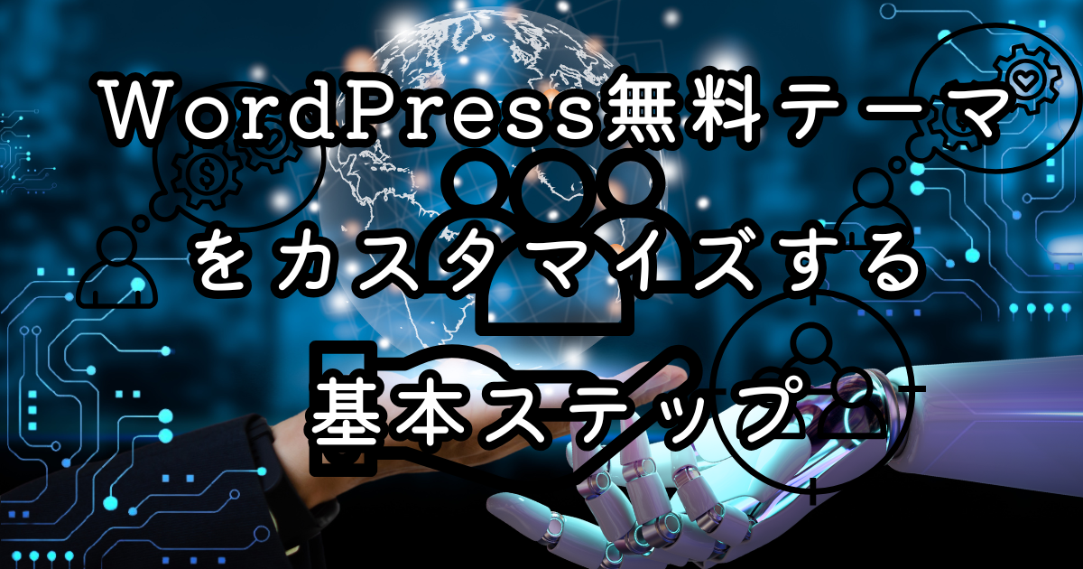 WordPress無料テーマをカスタマイズする基本ステップ