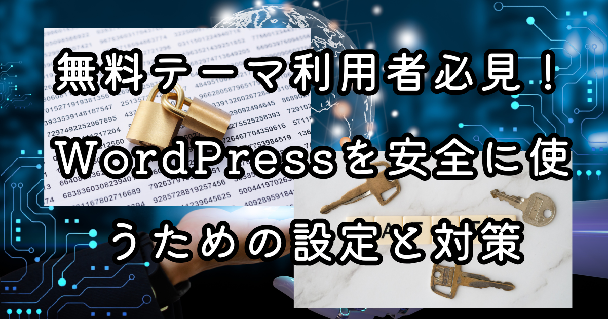 無料テーマ利用者必見！WordPressを安全に使うための設定と対策