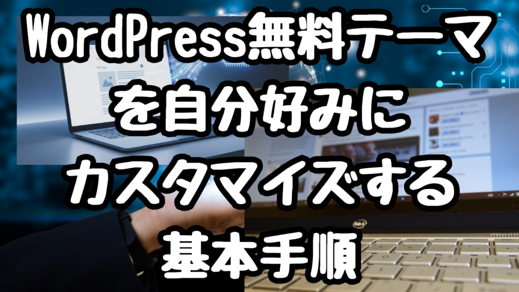 WordPress無料テーマを自分好みにカスタマイズする基本手順