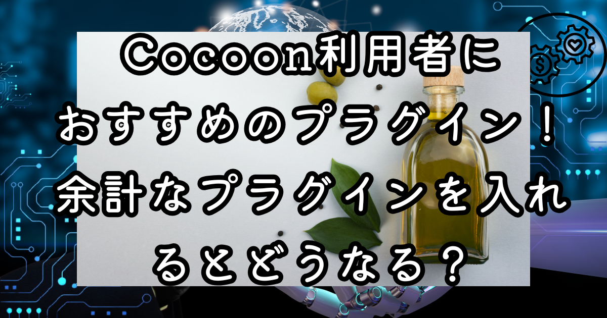 Cocoon利用者におすすめのプラグイン！余計なプラグインを入れるとどうなる？