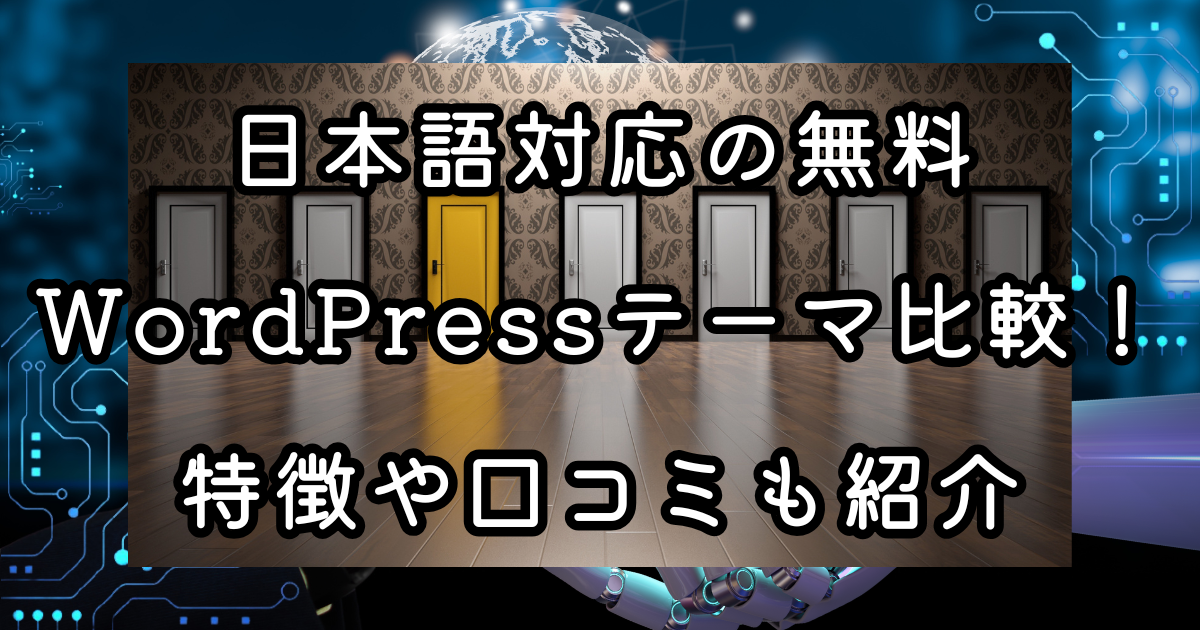 日本語対応の無料WordPressテーマ比較！特徴や口コミも紹介