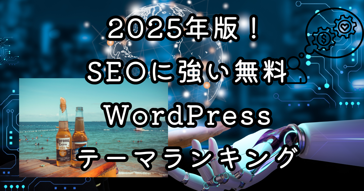 2025年版！SEOに強い無料WordPressテーマランキング