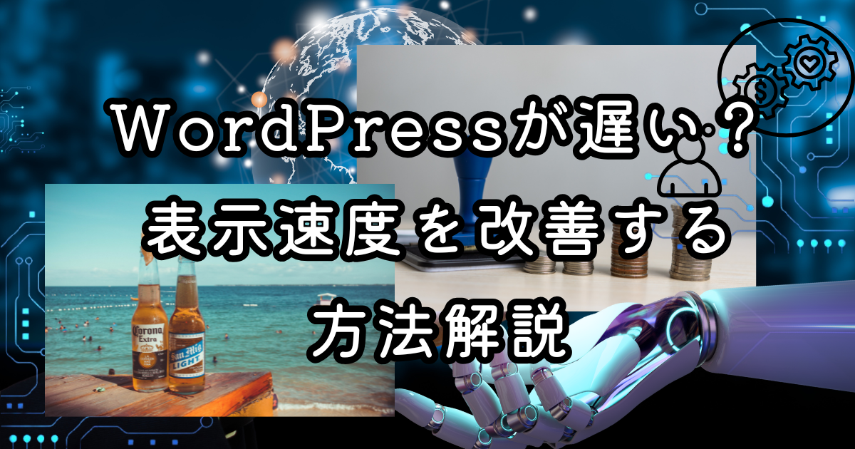 WordPressが遅い？表示速度を改善する方法解説
