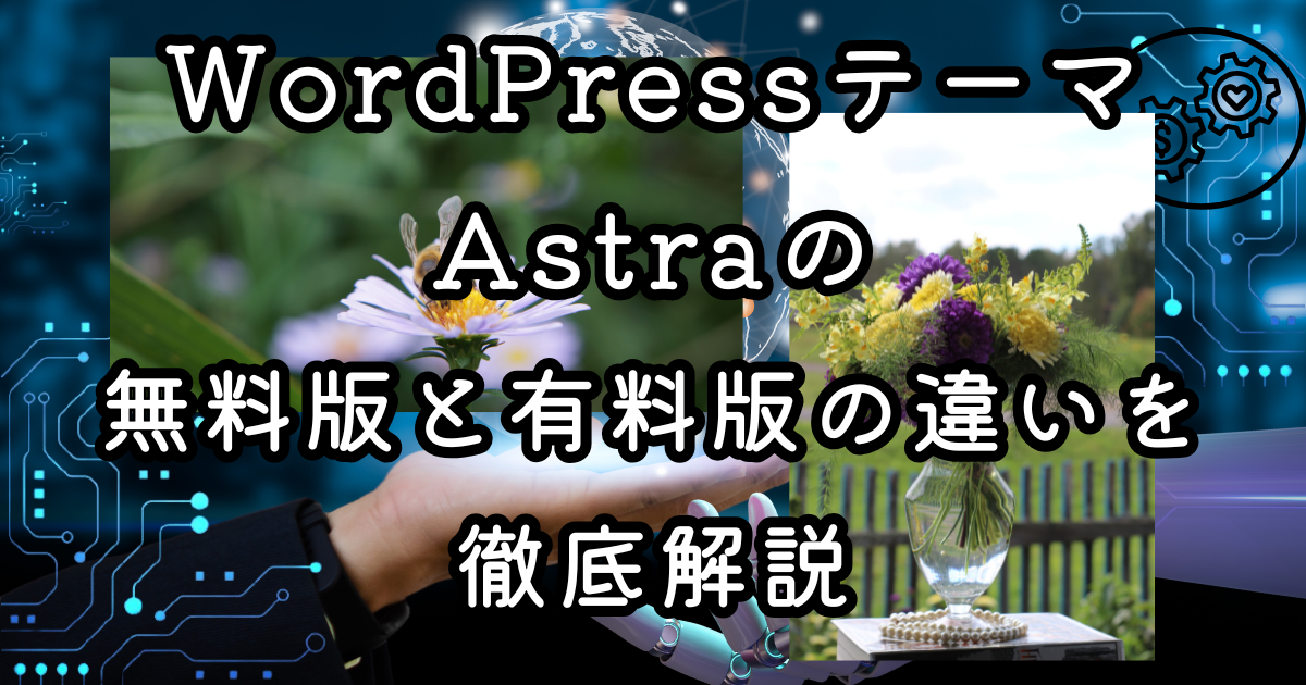 WordPressテーマAstraの無料版と有料版の違いを徹底解説