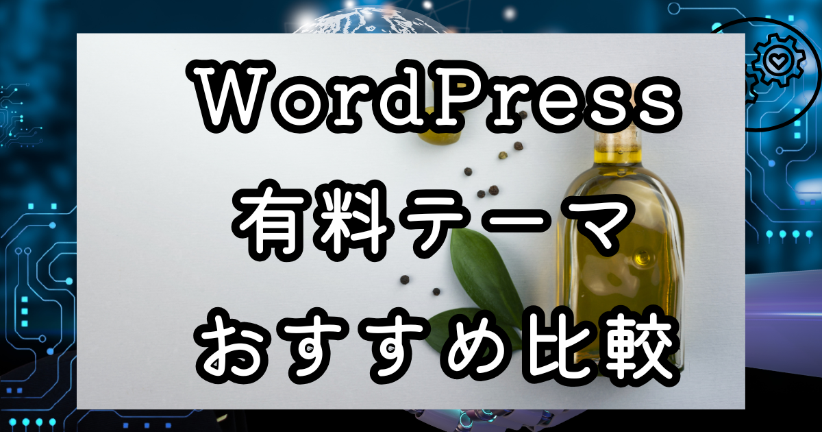 WordPress有料テーマおすすめ比較｜AFFINGER・THE THOR・SWELL・Astraを徹底解説