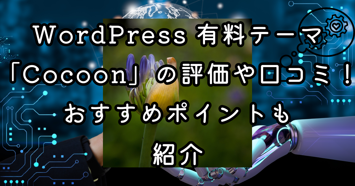 WordPress 無料テーマ「Cocoon」の評価や口コミ！おすすめポイントも紹介