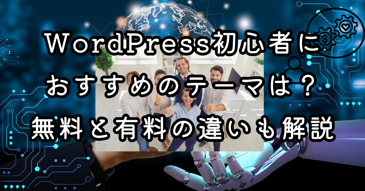 WordPress初心者におすすめのテーマは？無料と有料の違いも解説