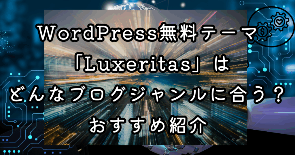 WordPress無料テーマ「Luxeritas」はどんなブログジャンルに合う？おすすめ紹介