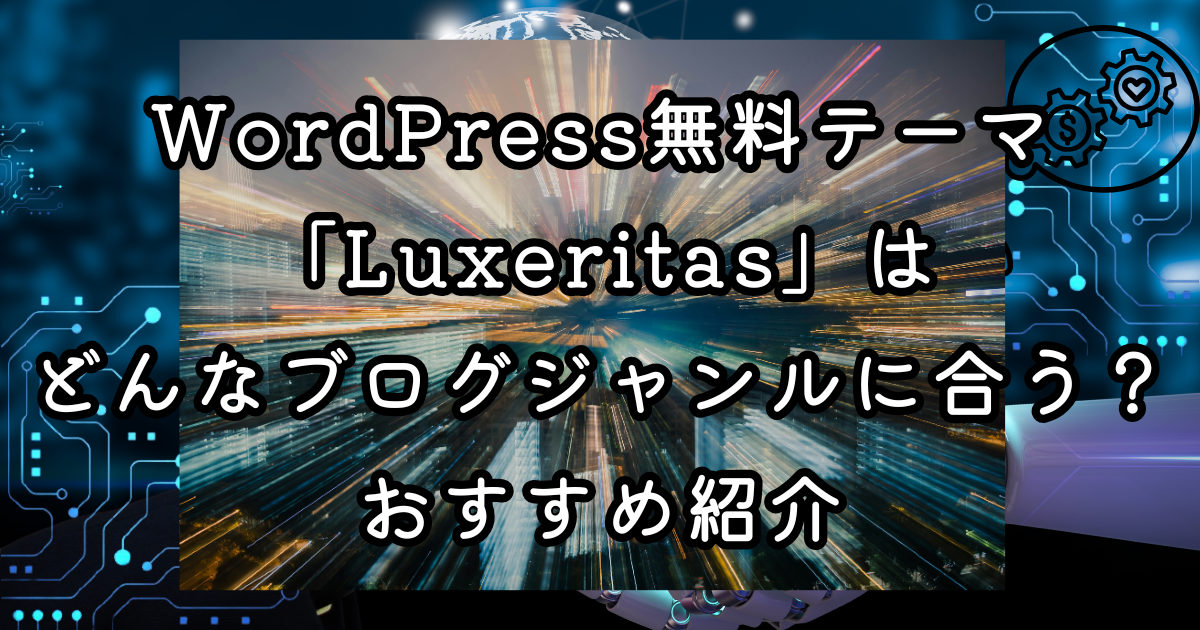 WordPress無料テーマ「Luxeritas」はどんなブログジャンルに合う？おすすめ紹介
