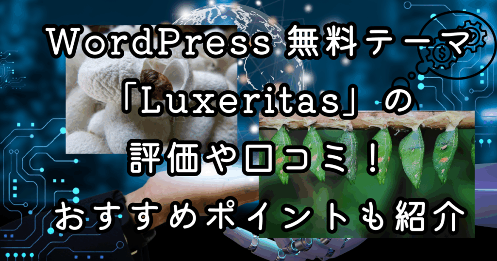 WordPress 無料テーマ「Luxeritas」の評価や口コミ！おすすめポイントも紹介