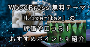 WordPress 無料テーマ「Luxeritas」の評価や口コミ！おすすめポイントも紹介