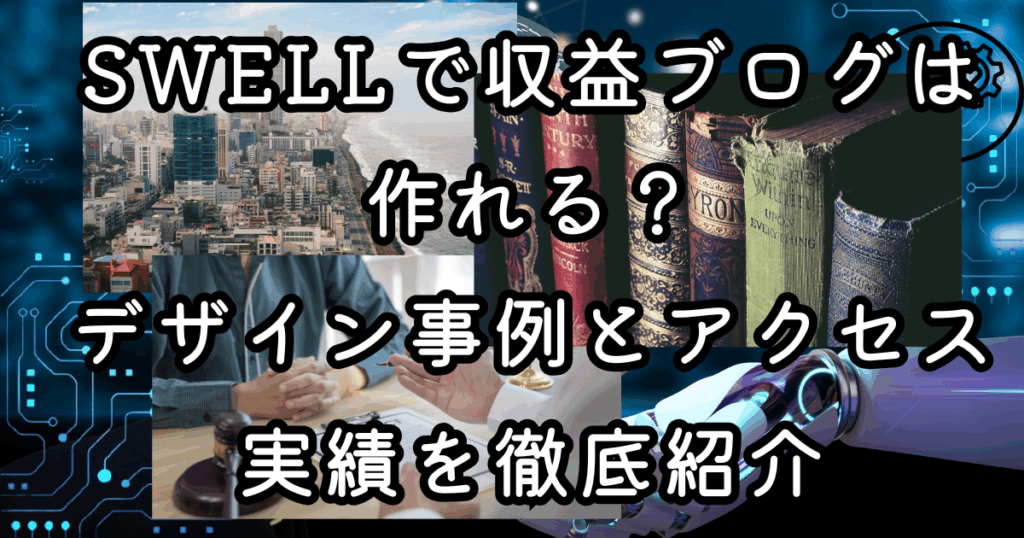SWELLで収益ブログは作れる?デザイン事例とアクセス実績を徹底紹介