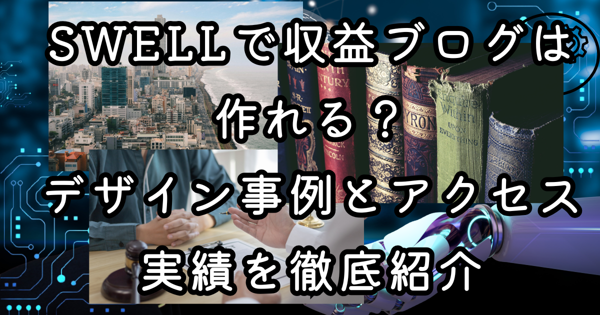 SWELLで収益ブログは作れる？デザイン事例とアクセス実績を徹底紹介