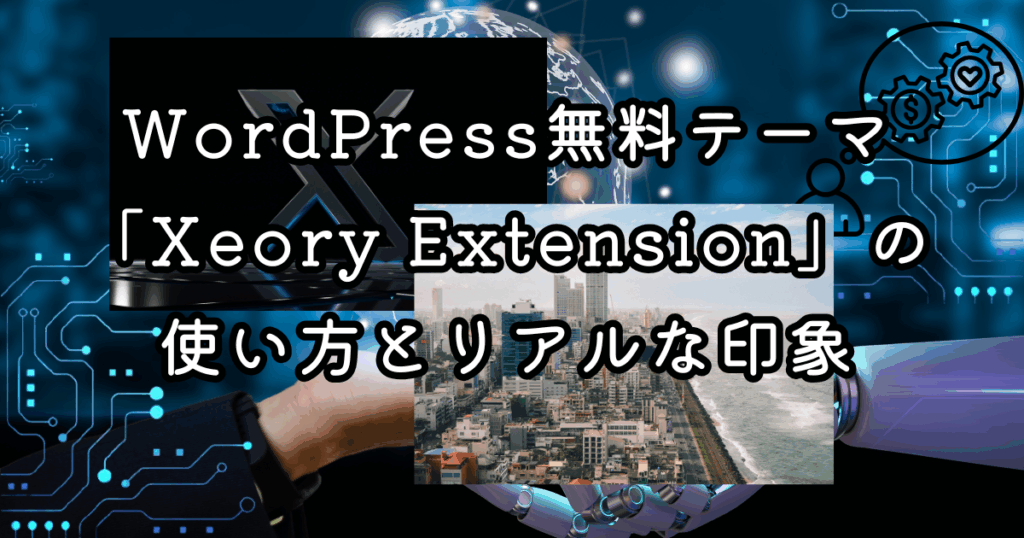 WordPress無料テーマ「Xeory Extension」の使い方とリアルな印象