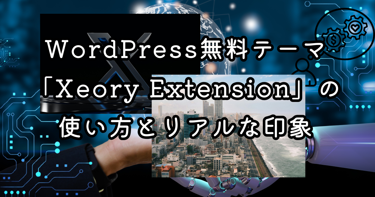 WordPress無料テーマ「Xeory Extension」の使い方とリアルな印象