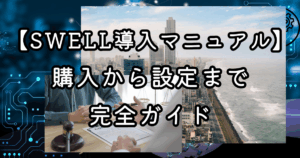 【SWELL導入マニュアル】購入から設定まで完全ガイド