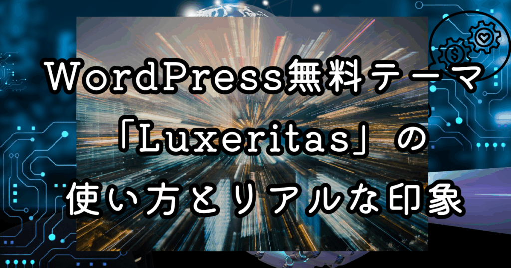 WordPress無料テーマ「Luxeritas」の使い方とリアルな印象