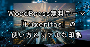 WordPress無料テーマ「Luxeritas」の使い方とリアルな印象