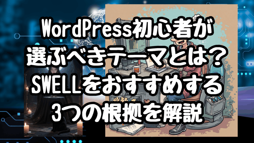 WordPress初心者が選ぶべきテーマとは？SWELLをおすすめする3つの根拠を解説