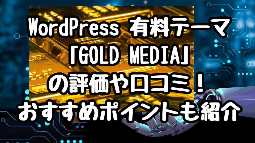 WordPress 有料テーマ「GOLD MEDIA」の評価や口コミ！おすすめポイントも紹介