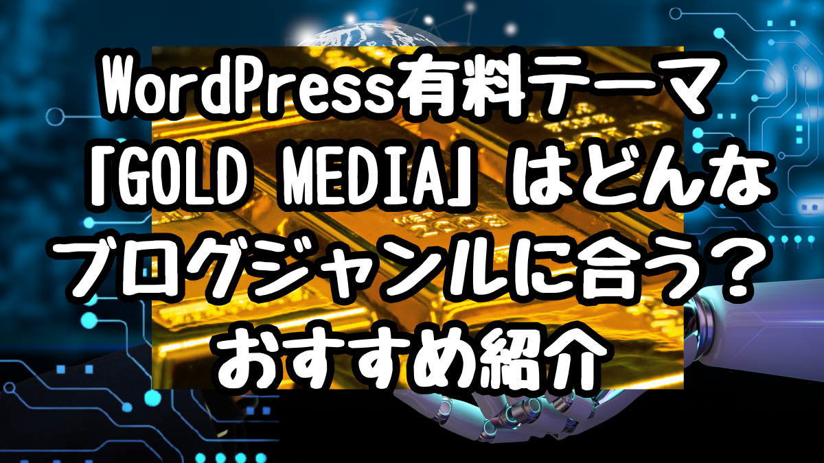 WordPress有料テーマ「GOLD MEDIA」はどんなブログジャンルに合う?おすすめ紹介