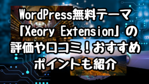 WordPress無料テーマ「Xeory Extension」の評価や口コミ！おすすめポイントも紹介