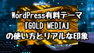 WordPress有料テーマ「GOLD MEDIA」の使い方とリアルな印象