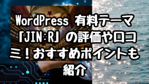 WordPress 有料テーマ「JIN:R」の評価や口コミ！おすすめポイントも紹介