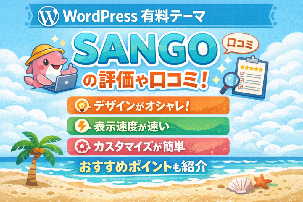 WordPress 有料テーマ「SANGO」の評価や口コミ！おすすめポイントも紹介