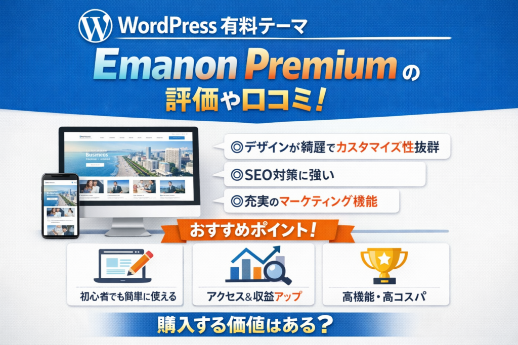 WordPress 有料テーマ「Emanon Premium」の評価や口コミ！おすすめポイントも紹介