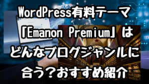WordPress有料テーマ「Emanon Premium」はどんなブログジャンルに合う？おすすめ紹介