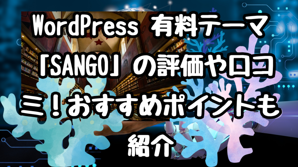 WordPress 有料テーマ「SANGO」の評価や口コミ！おすすめポイントも紹介