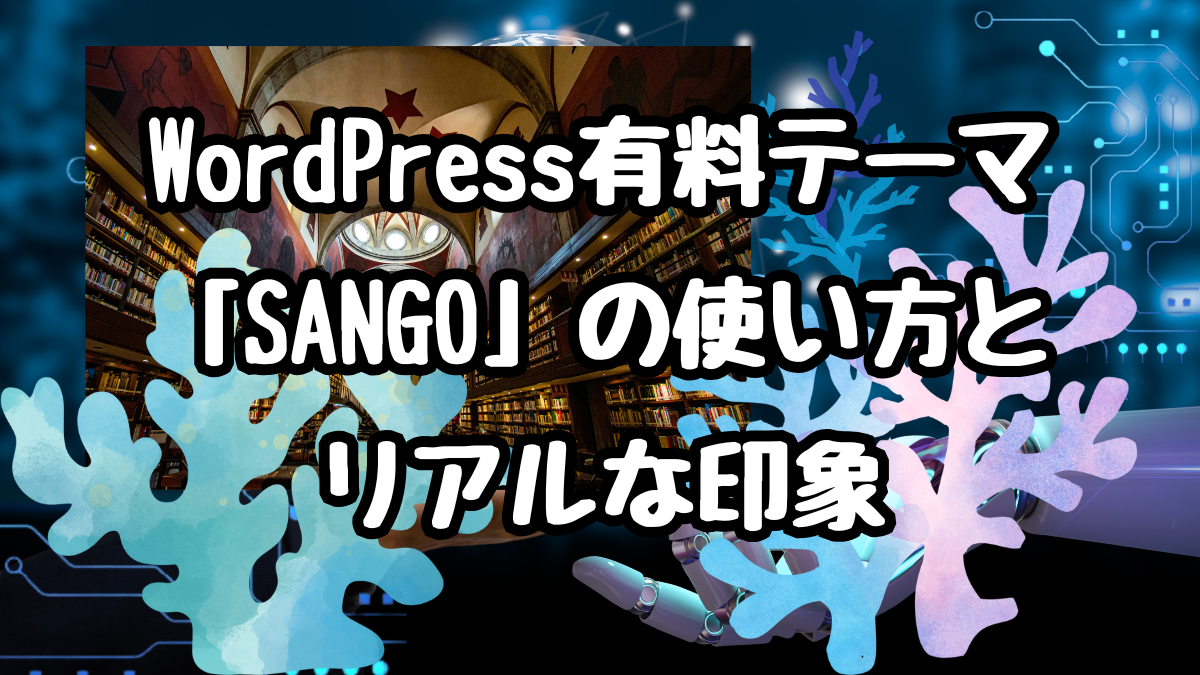 WordPress有料テーマ「SANGO」の使い方とリアルな印象