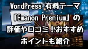 WordPress 有料テーマ「Emanon Premium」の評価や口コミ！おすすめポイントも紹介