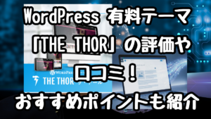 WordPress 有料テーマ「THE THOR」の評価や口コミ！おすすめポイントも紹介