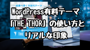 WordPress有料テーマ「THE THOR」の使い方とリアルな印象