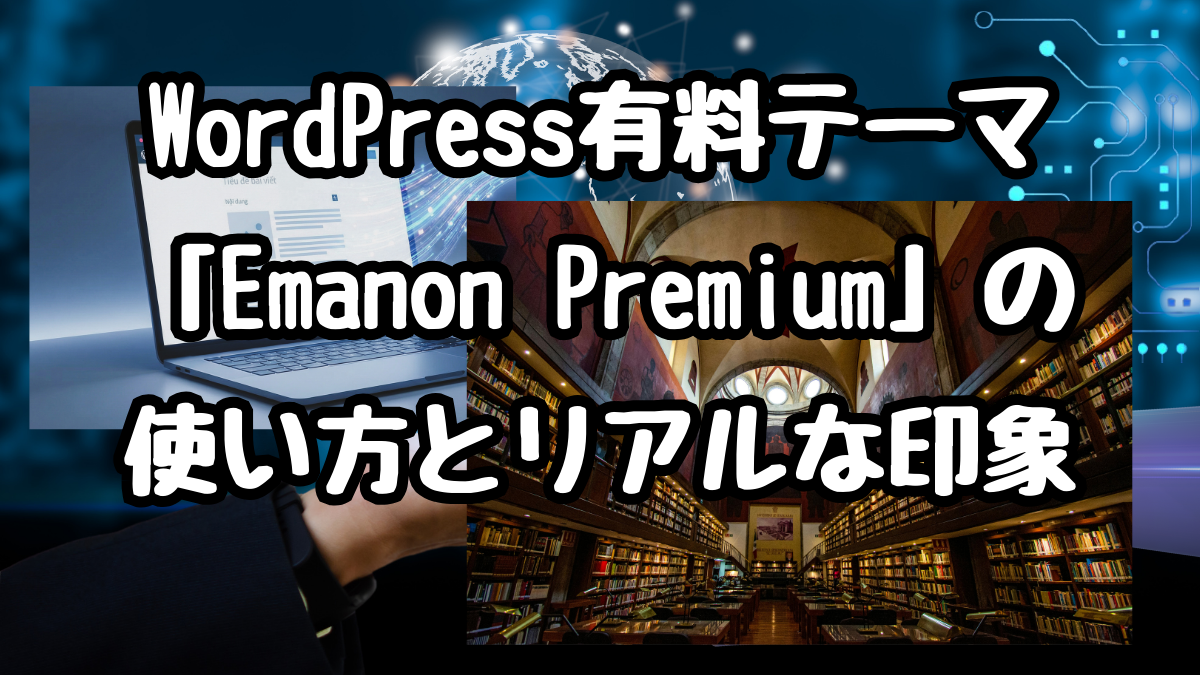 WordPress有料テーマ「Emanon Premium」の使い方とリアルな印象