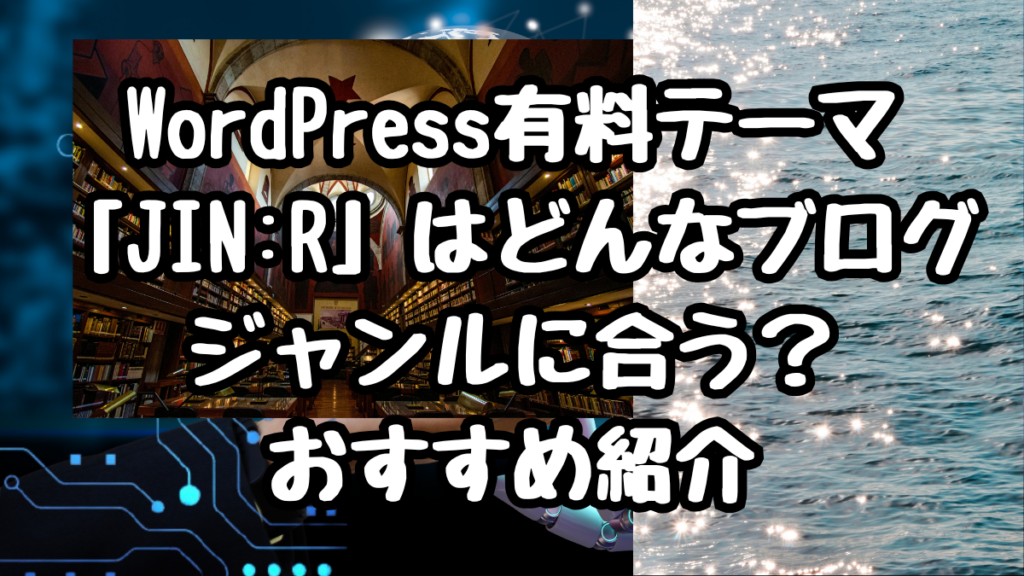 WordPress有料テーマ「JIN:R」はどんなブログジャンルに合う？おすすめ紹介