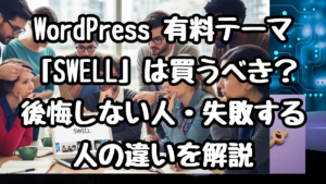 WordPress 有料テーマ「SWELL」は買うべき？後悔しない人・失敗する人の違いを解説