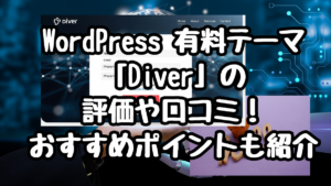 WordPress 有料テーマ「Diver」の評価や口コミ！おすすめポイントも紹介
